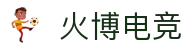 火博电竞——以火之热忱,博竞界巅峰